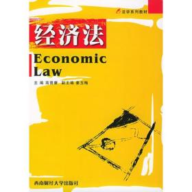 经济法——法学系列教材