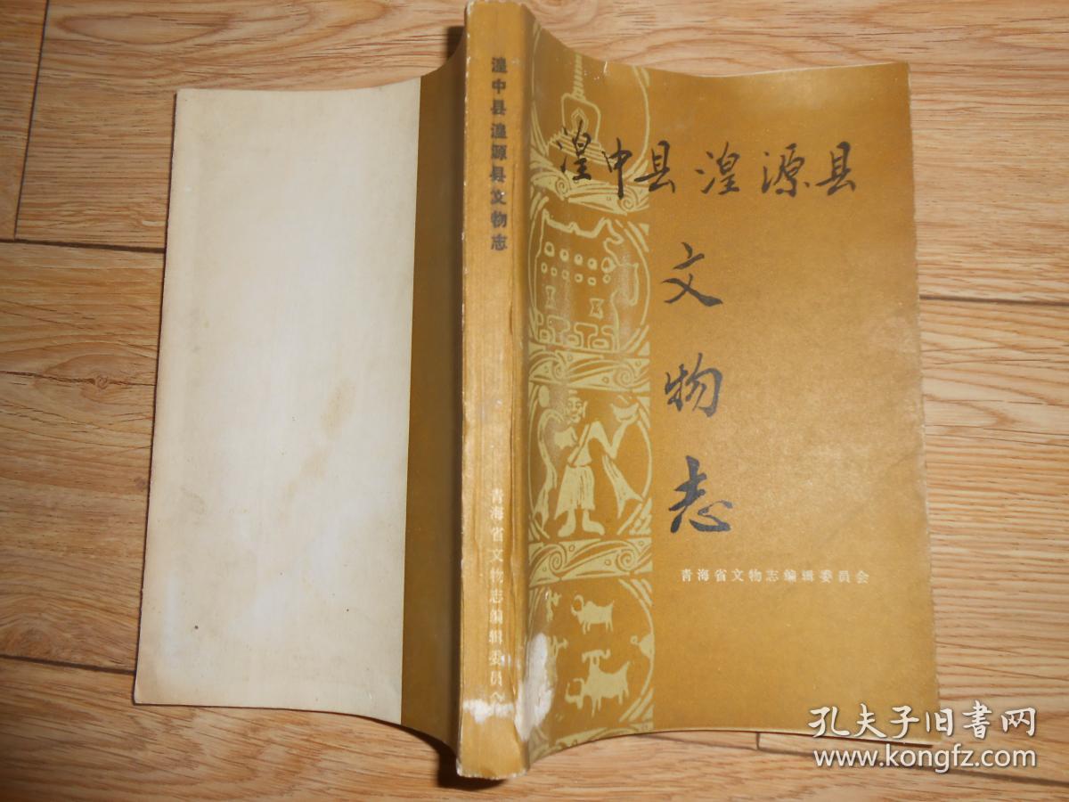 湟中县 湟源县文物志