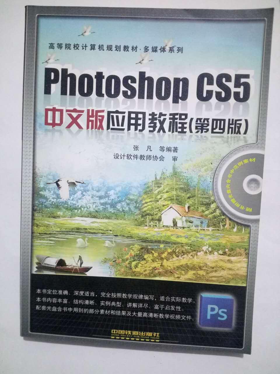 photoshop  cs5 中文版应用教程（第四版）