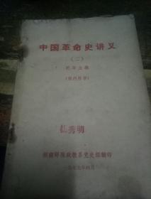中国革命史讲义(二)校内用书