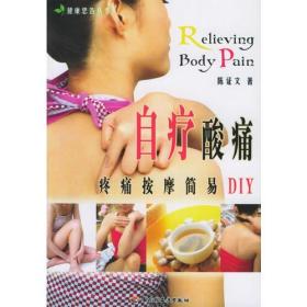 自疗酸痛--疼痛按摩简易DIY/健康忠告丛书