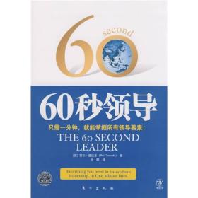 60秒领导：只需一分钟，就能掌握所有领导要素！