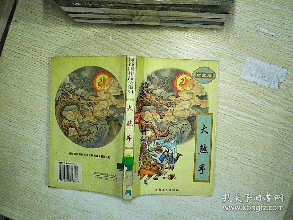 大煞手 三 珍藏版