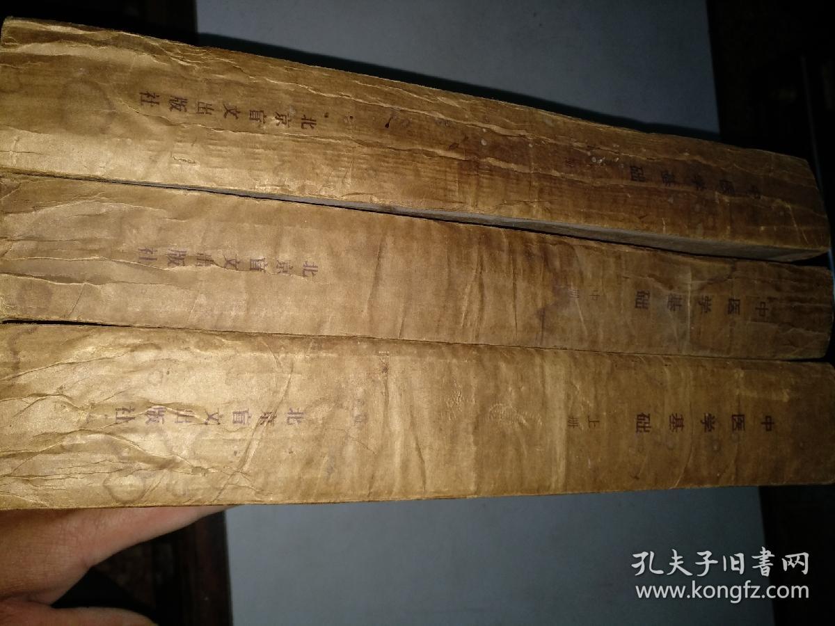 盲文版:全国中等卫生学校试用教材 中医学基础(限中医专业用)上中下