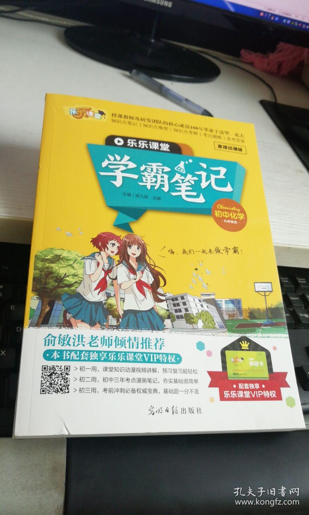 乐乐课堂学霸笔记初中化学作者孟凡丽吕娜主编