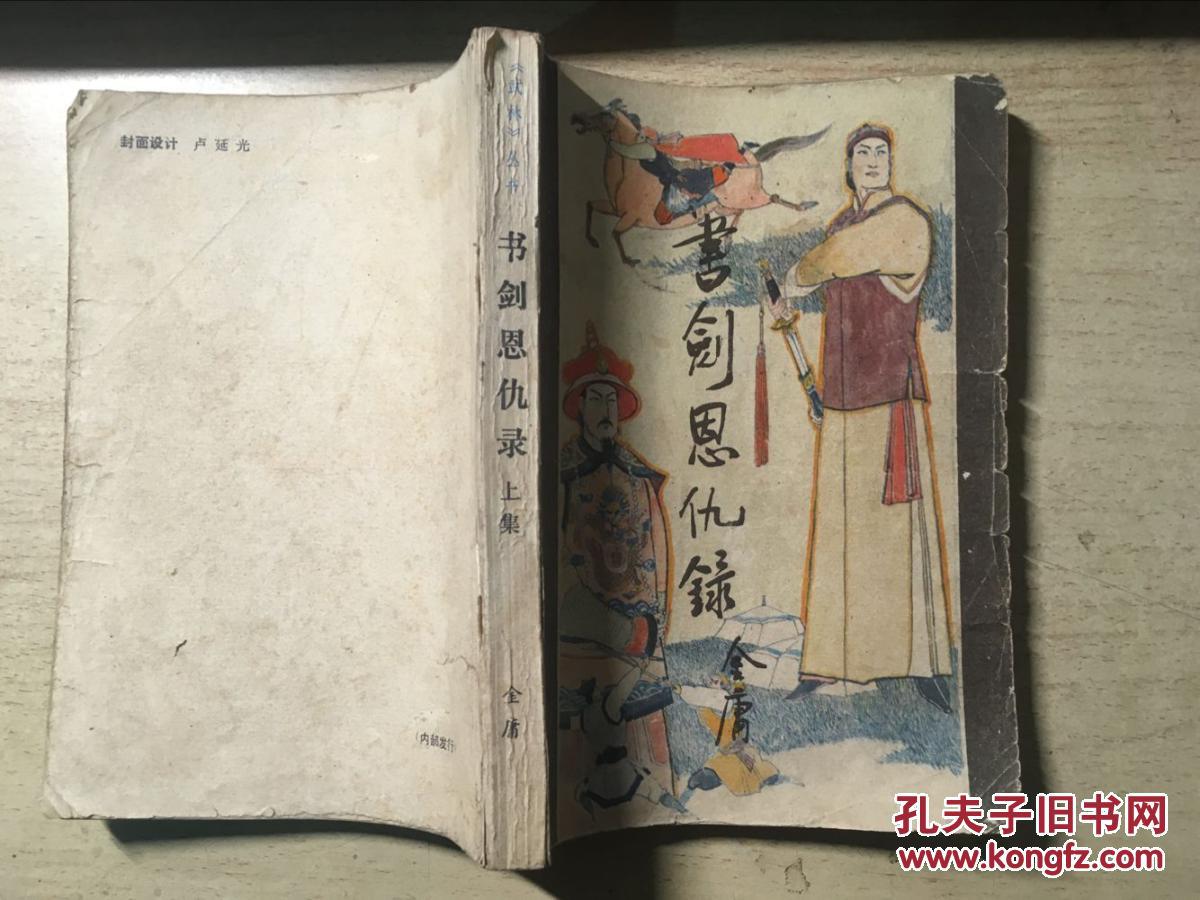 老武侠 《武林》丛书:书剑恩仇录(上集)