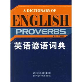 英语谚语词典