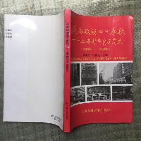 风雨砥砺四十春秋--上海新华书店简史1949-1989