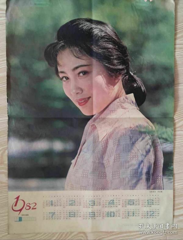 1982年年历画电影演员周丽娜