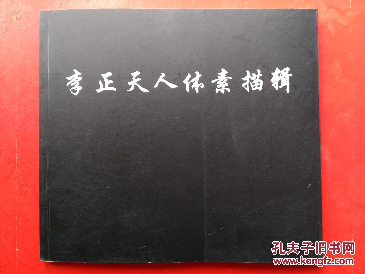 李正天人体素描辑 (惠)