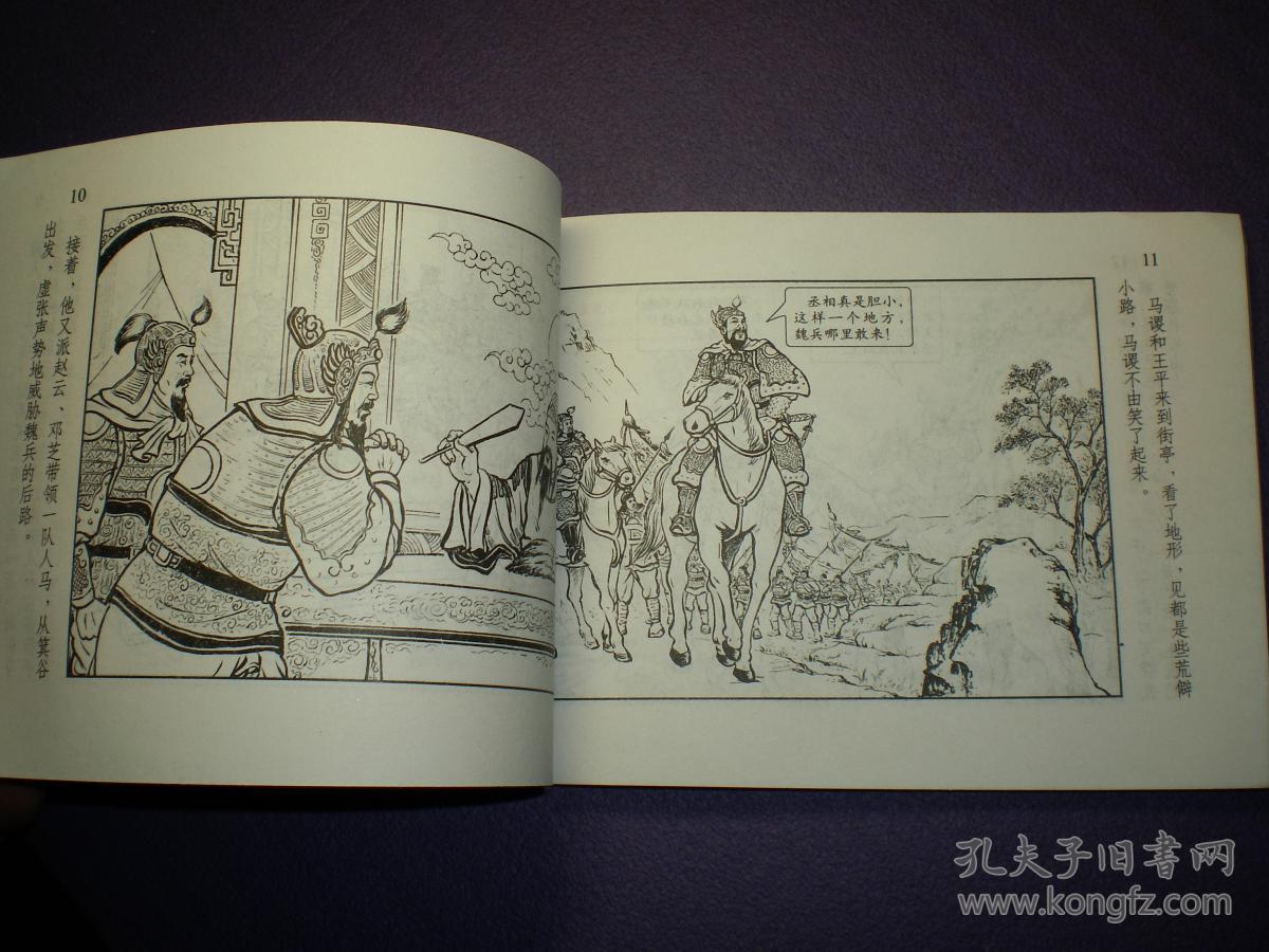 上美,连环画《 失街亭》马以辕,严绍唐绘, 上美50开 ,上海人民美术