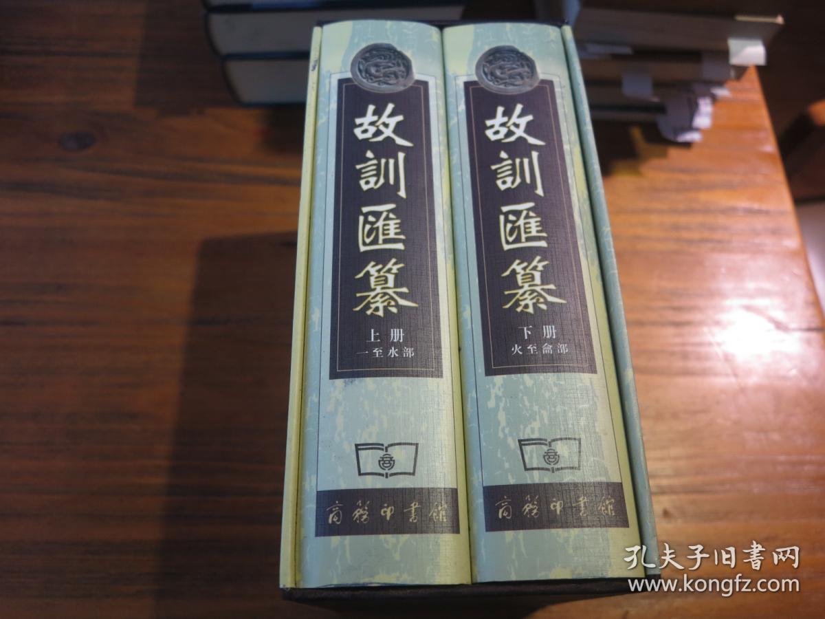 《故训汇纂》 上下 连盒套