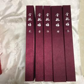 双舸榭重校评挑金瓶梅（全五册．带盒套）