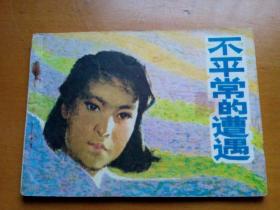 连环画《不平常的遭遇》1980年一版一印。印数八千册。
