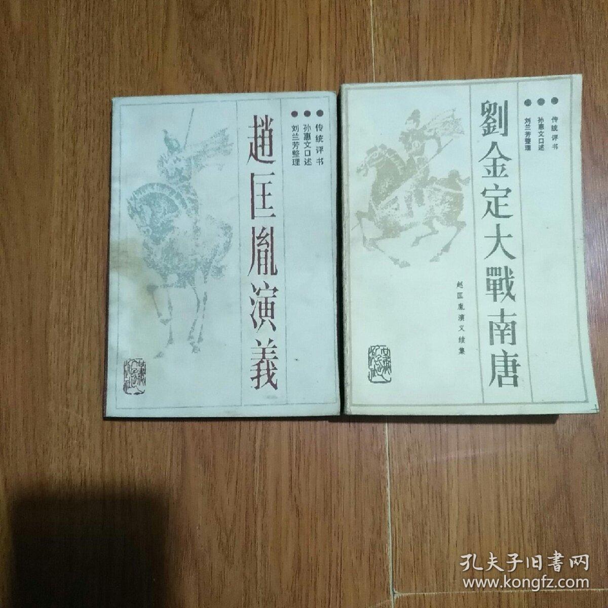 赵匡胤演义,赵匡胤演义续集刘金定大战南唐.