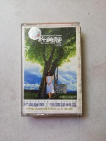 磁带：许美静--Review1996-1999精选辑    编号t
