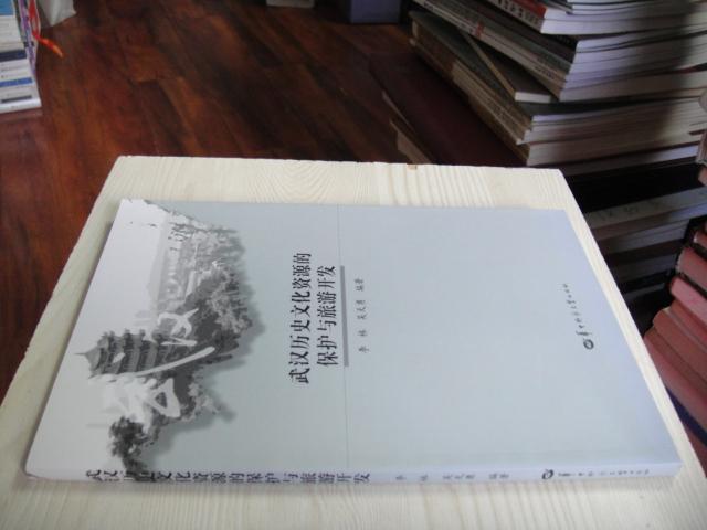 【正版】武汉历史文化资源的保护与旅游开发（库存书）