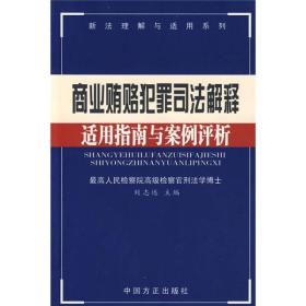 商业贿赂犯罪司法解释适用指南与案例评析