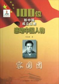 红色经典·100位新中国成立以来感动中国人物：容国团