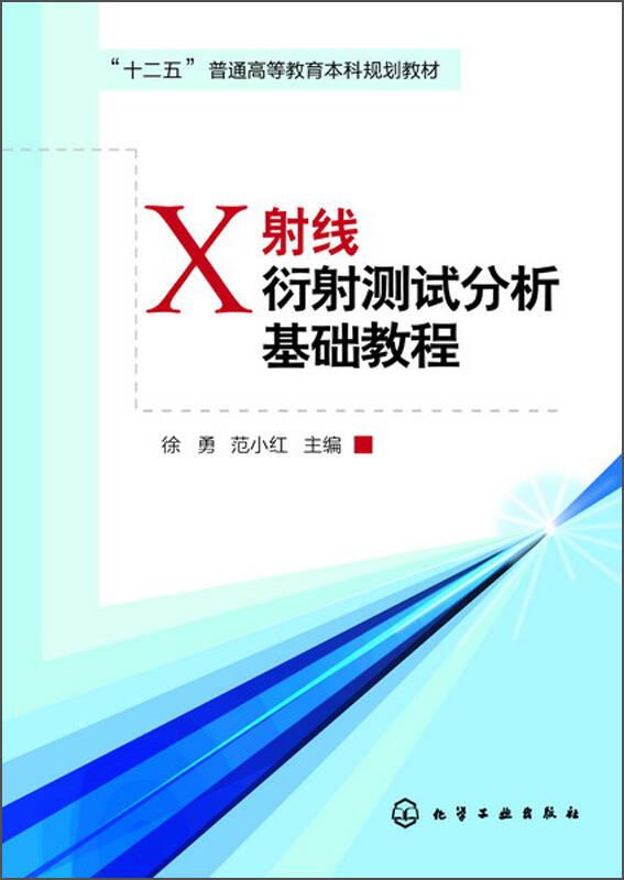 X射线衍射测试分析基础教程(徐勇)