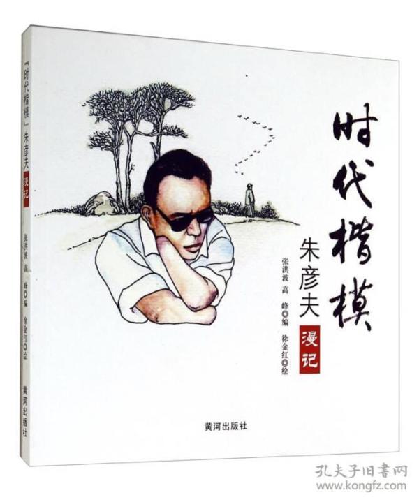 时代楷模:朱彦 夫漫记