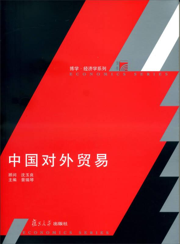 复旦博学·经济学系列：中国对外贸易
