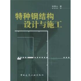 特种钢结构设计与施工