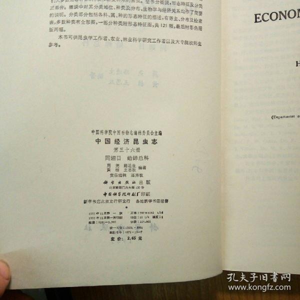 中国经济昆虫志第三十六册同翅目蜡蝉总科 孔夫子旧书网