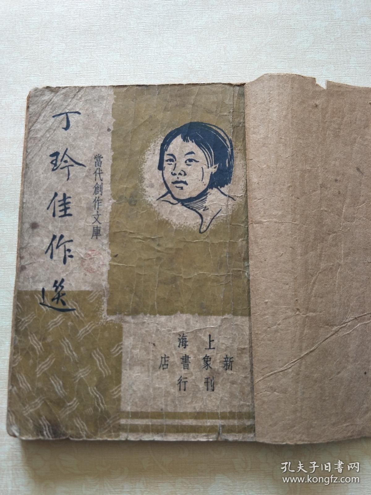 也是延安时期的进步作家,此书印制民国时期,共选刊了丁玲五篇作品,并