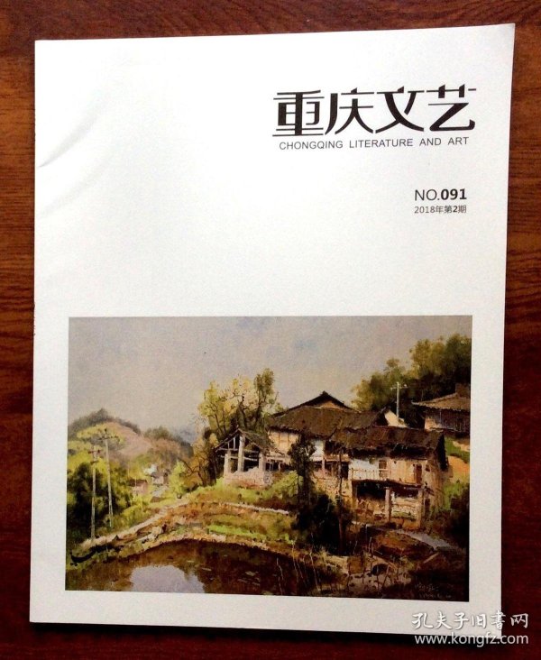 重庆文艺2018年第2期(总第91期)