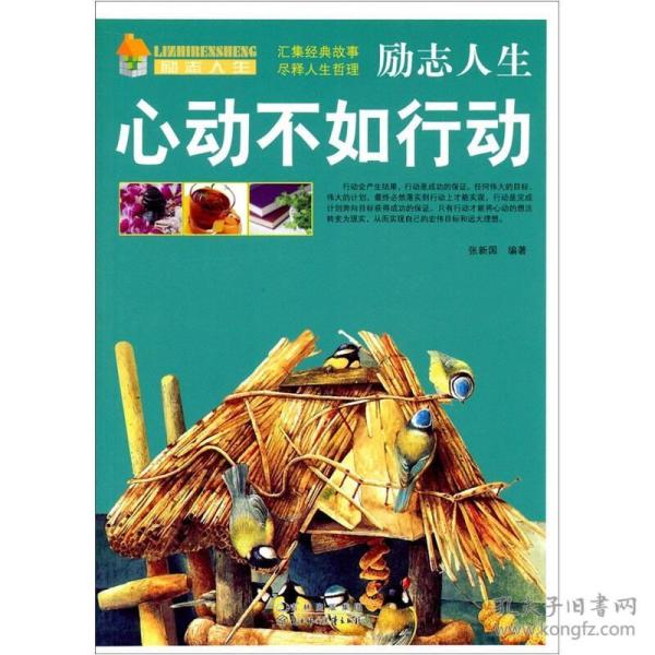 励志 人生: 心动 不如 行动