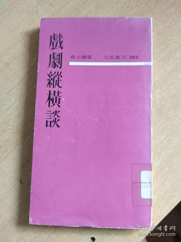 戏剧纵横谈(初版)_俞大纲_孔夫子旧书网