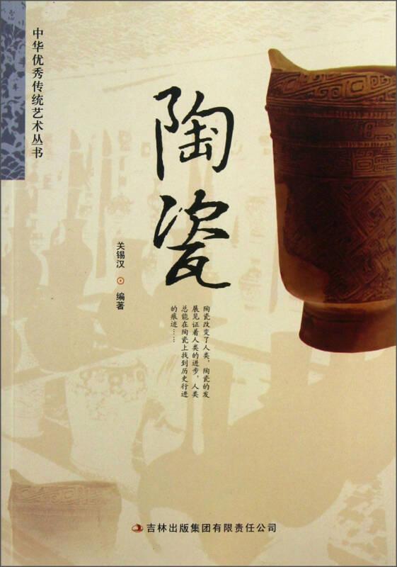 中华优秀传统艺术丛书：陶瓷（四色）
