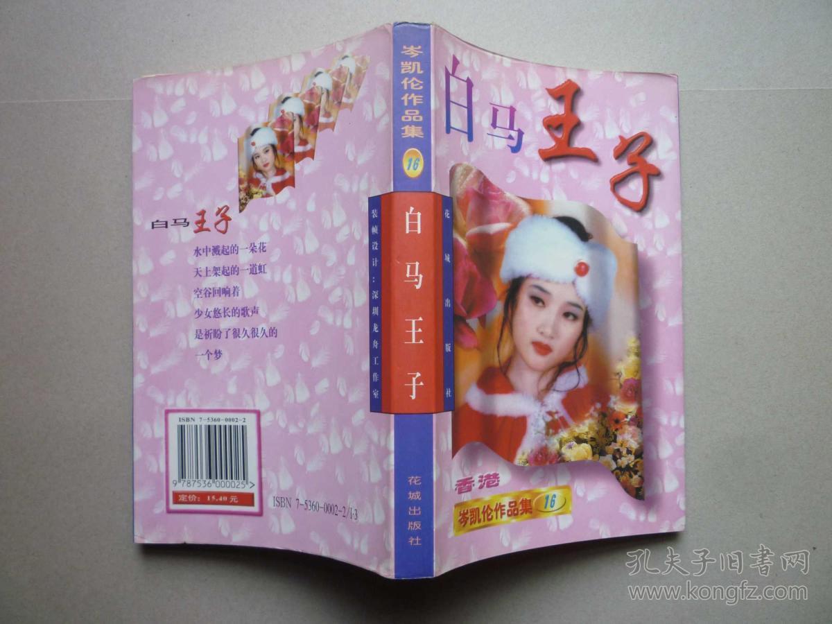 岑凯伦作品集16--白马王子 9787536000025