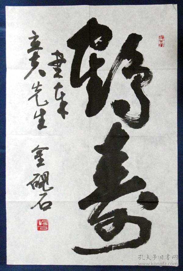 ［丙］江苏扬州著名书画家金砚石书法作品《鹤寿》/上款：书奉（陈）立夫先生，45X68厘米，未裱托。