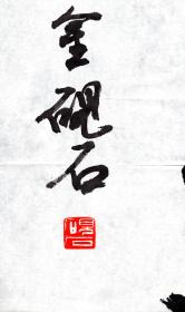 ［丙］江苏扬州著名书画家金砚石书法作品《鹤寿》/上款：书奉（陈）立夫先生，45X68厘米，未裱托。