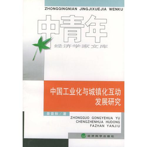 中国工业化与城镇化互动发展研究中青年经济学家文库