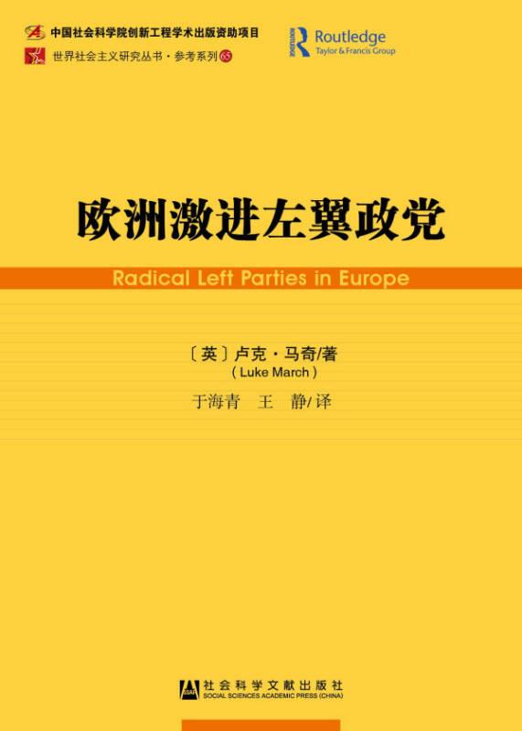 欧洲激进左翼政党/参考系列/世界社会主义研究丛书