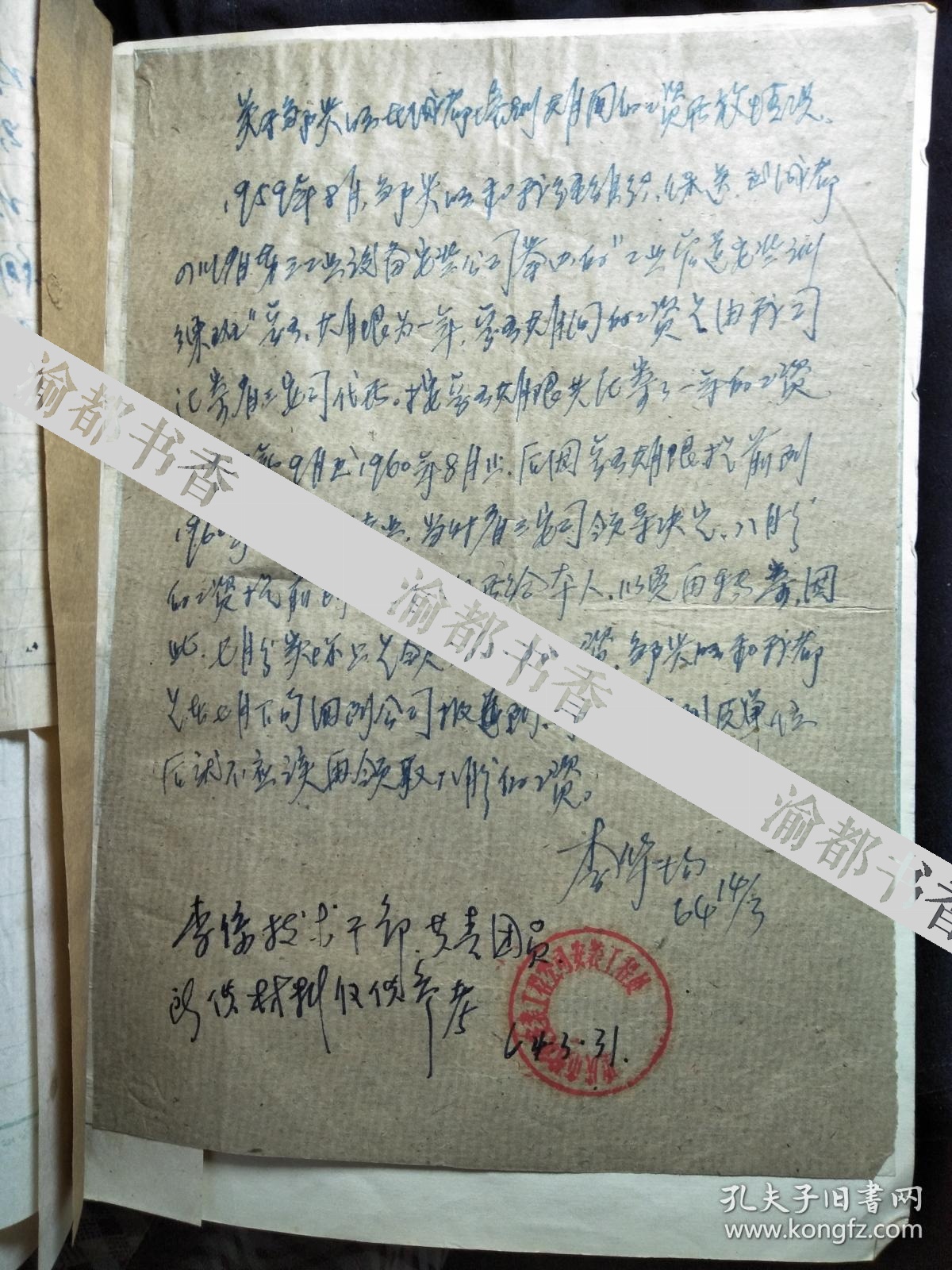 四清运动手稿五反案件邹兴民正件重庆市工业设备安装公司保卫科制1964