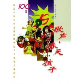 歌声春天孩子：首届中国少年儿童歌曲卡拉OK电视大赛歌曲100首