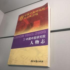 中国中医研究院人物志 :1955~2005  【 一版一印 库存新书  自然旧  正版现货  实图拍摄】