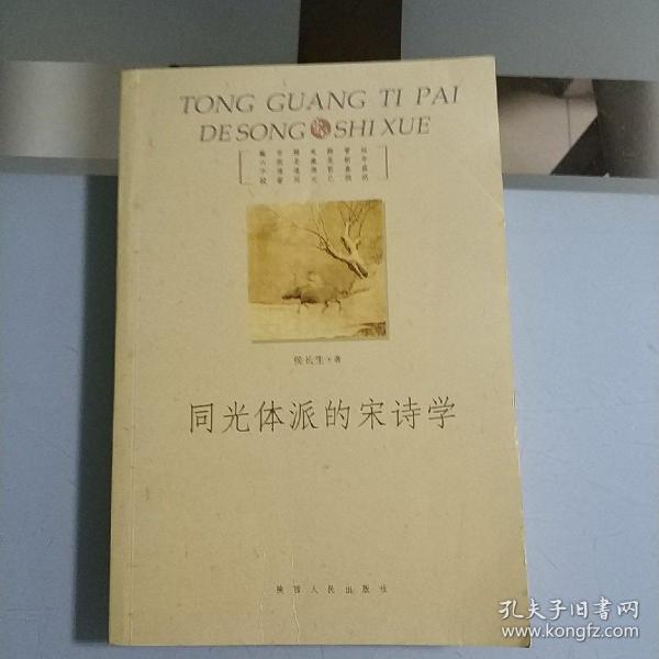 同光体派的宋诗学