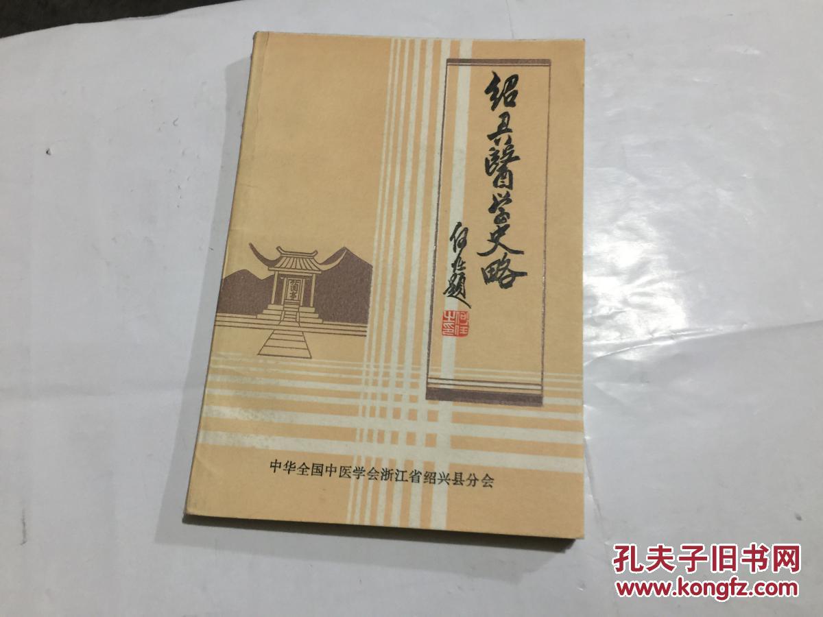 绍兴医学史略_郑淳理.[等]编写_孔夫子旧书网