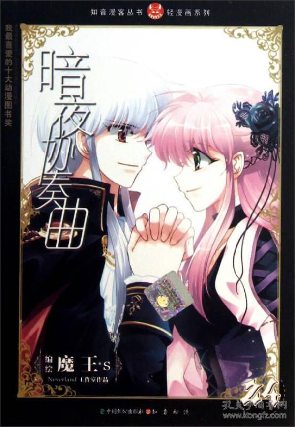 知音漫客丛书·轻漫画系列:暗夜协奏曲(24)