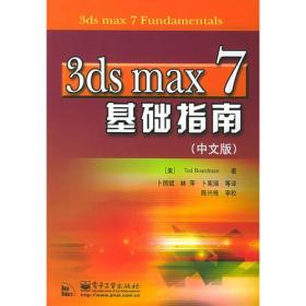 3ds max 7基础指南（中文版）