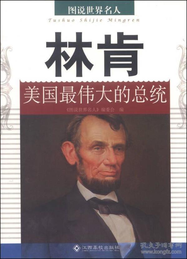 *图说世界名人(彩图)美国最伟大的总统:林肯