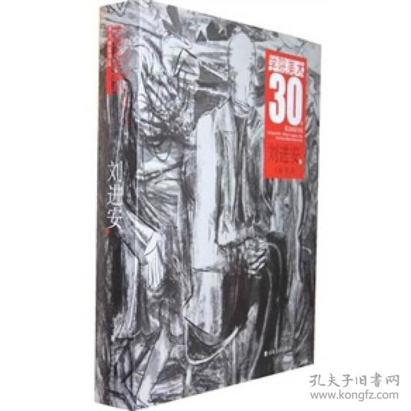 正版 学院美术30年重点画家书系 刘进安卷 绘画册作品画集