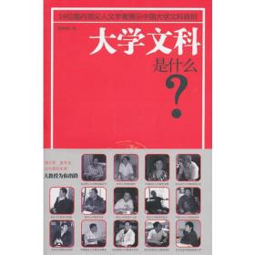 大学文科是什么：14位国内顶尖人文学者揭示中国大学文科真相