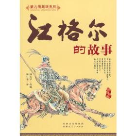 江格尔的故事/蒙古族英雄系列