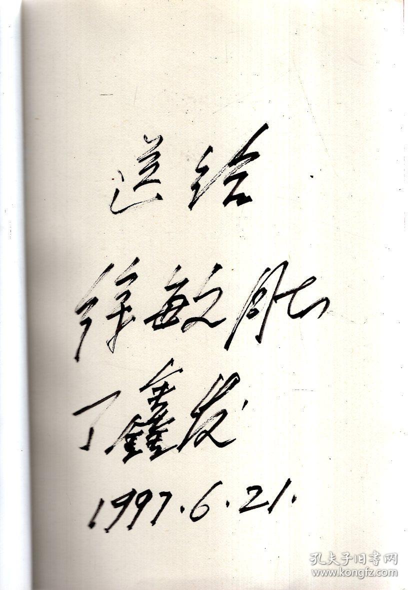 作者签赠本_丁鑫发_孔夫子旧书网